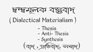 What is Dialectical Materialism । Dialectical Materialism in bengali। [upl. by Binny696]