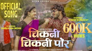 CHIKANI CHIKANI POR 😍💁🏻‍♀ चिकनी चिकनी पोर  NEW SONG  VINOD KUMAVAT  SHRAVANI MORE  HITEN SHIVDE [upl. by Prasad]