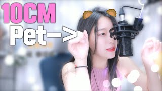 10cm  pet24시간을 구속해줘 [upl. by Idolah]