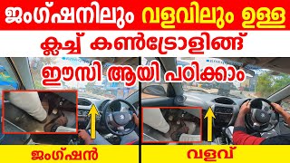 ജംഗ്ഷനിലും വളവിലും ഉള്ള ക്ലച്ച് കൺട്രോളിങ്ങ് ഈസി ആയി പഠിക്കാംJunction amp Curve Road Clutch Control [upl. by Akiraa]