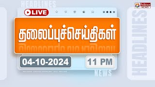 Today Headlines  04 October 2024  11 மணி தலைப்புச் செய்திகள்  Headlines  Polimer News [upl. by Adlay173]