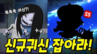 똑똑똑 문을 두드린 귀신은 누구일까요 고스트헌터 G마몬도 포획해요 [upl. by Lanni]