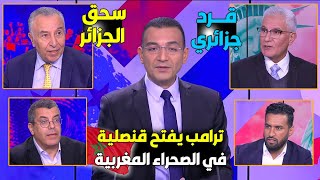 في أول قرار ترامب يفتح قنصلية بالصحراء المغربية ويوجه صفعة قاضية للجزائر ومجيد بهدل جزائري وأبكاه [upl. by Aire21]