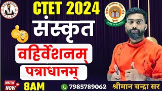 🔴CTET Dec 2024  वहिर्वेशनम् पत्राधानम् Ctet Sanskrit  ExtrapolativePortfolio CTETChandra Sir [upl. by Akered]