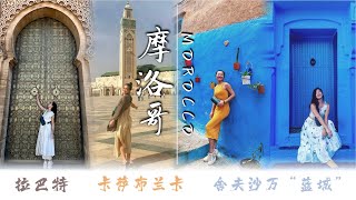 Morocco🇲🇦EP01【摩洛哥怎么玩❔】12日游VIP Full Itinerary🗺卡萨布兰卡Casablanca 拉巴特Rabat 舍夫沙万“蓝城”Chefchaouen [upl. by Assiluj]