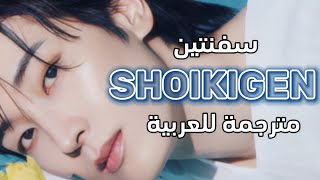 SEVENTEEN  “SHOIKIGEN” Arabic Sub  Lyrics  مترجمة للعربية [upl. by Fannie]