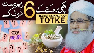 Hichki Rokne Ka Tarika  Hichki Ko Rokne Kay Totke  ہچکی کا آسان علاج  Maulana Ilyas Qadri [upl. by Rojam]