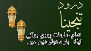 Durood e Tunjina Fullheart touching quran recitation darood tanjeena [upl. by Marras59]