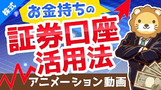 【金持ちスタイル】証券口座を2つ以上持つべき3つの理由と、メリット・デメリット【株式投資編】：（アニメ動画）第121回 [upl. by Dorison645]