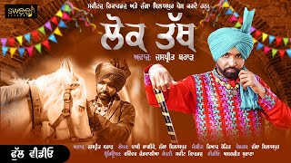 LOK TATH SONG ਲੋਕਤੱਥ  JASPREET BRAR  OFFICIAL SONG  SWEET RECORDS  LASTEST PUNJABI SONG 2023 [upl. by Htiekram]