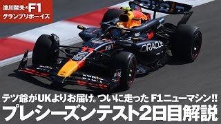 2024 F1プレシーズンテスト２日目解説 ついに走ったF1ニューマシン【津川哲夫がUKからお届け】 [upl. by Mailiw671]