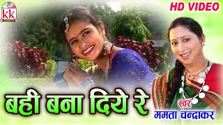 ममता चंद्राकरCHHATTISGARHI SONGबही बना दियेNEW HIT CG LOK GEET HD VIDEO 2017AVMSTUDIO 9301523929 [upl. by Enyrehtak]