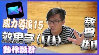 威力導演15｜標題特效字 文字設計師3｜開始與結束特效｜教學 8｜youtuber常用｜ 簡易影片剪輯技巧 8 [upl. by Leuname568]