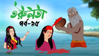 তরুলতা পর্ব১৫ । Torulota part15 বাংলা কার্টুন । ঠাকুরমার ঝুলি । bangla rupkothar golpo [upl. by Agripina407]