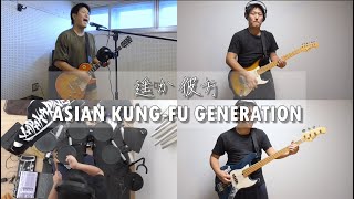 遥か彼方ASIAN KUNGFU GENERATION [upl. by Labina]