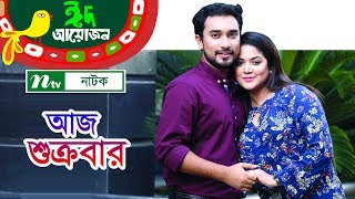 Aaj Shukrobar  আজ শুক্রবার  Jovan Urmila Srabonti Kar  NTV EID Natok 2018 [upl. by Sueaddaht167]