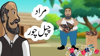 Brahvi Balochi Mama Bangul Chappal Duz Funny Cartoon Ep 110 [upl. by Aecila]