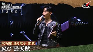 叱咤樂壇男歌手 銀獎：MC 張天賦｜《Katch 優惠平台呈獻【2023年度叱咤樂壇流行榜頒獎典禮】》 [upl. by Byrne824]