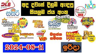 DLB NLB Today All Lottery Results 20240811 අද සියලුම ලොතරැයි ප්‍රතිඵල dlb nlb [upl. by Annaynek]