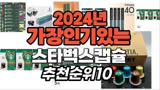 가성비 최고 스타벅스캡슐 2024년 추천 Top10 [upl. by Cavill]