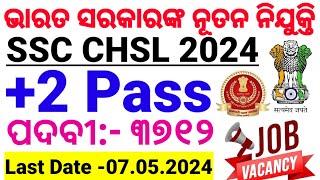 SSC CHSL 2024 RECRUITMENTଭାରତ ସରକାରଙ୍କ ତରଫରୁ ନିଯୁକ୍ତି।2 Pass ApplyLDCJSAData Entry OperatorCP [upl. by Cosma]