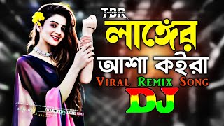 লাঙ্গের আশা কইরা  Dj  TikTok  Bangla Dj Gan  Viral Remix Song  2024  Langer Asha Koira Dj [upl. by Nayr821]