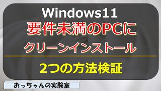 要件未満のPCにWindows11を要件回避して、クリーンインストールを2つの方法で検証 [upl. by Lot]