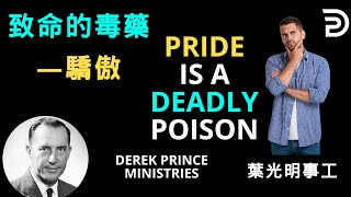 配樂有聲書）葉光明講道 致命的毒藥驕傲 DEREK PRINCE PRIDE IS A DEADLY POISON AUDIOBOOK [upl. by Ettelloc960]