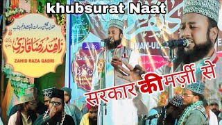 सूरज भी पलट आया सरकार की मर्ज़ी से🌹best naat Sharif zahid raza qadri [upl. by Noble293]