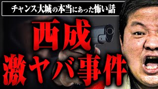 【西成伝説】流○事件、拳○の脅し、装備はスタンガン…チャンス大城さんが西成で遭遇した事件があまりにも凄すぎた [upl. by Chrissy]