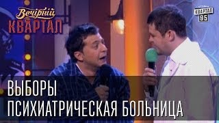 Выборы психиатрическая больница  Вечерний Квартал 08032013 [upl. by Harriett]