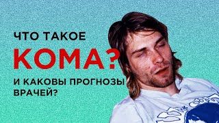 Кома Жизнь на грани смерти длительная кома Шумахера и Марии Кончаловской короткая кома Кобейна [upl. by Nadaba]