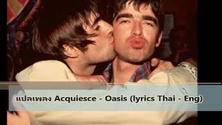 แปลเพลง Acquiesce  Oasis thaiend lyrics [upl. by Yetac]