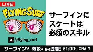 104【サーフィン雑談LIVE】サーフィンにスケートスキルは必須項目です！CSamp北泉 他 289 サーフィン [upl. by Aniat297]