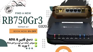 البرمجه الكامله كسوتش عزل لروتر G920 بسوفت ميكروتيك [upl. by Einhapets]