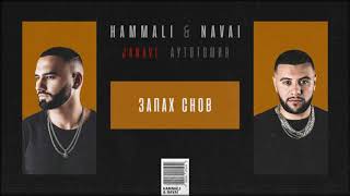 HammAli amp Navai  Запах снов 2018 JANAVI Аутотомия [upl. by Anora]