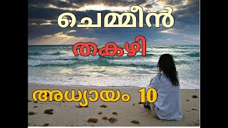 Chemmeen Thakazhi adyayam 10 [upl. by Cindra417]