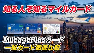 【マイル無期限】MileagePlusノーマルカード比較 おすすめのカードは？ [upl. by Midis351]