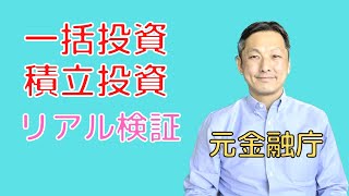 一括投資、積立投資どっちがいいの？投資信託のリアルデータでシミュレーションしました [upl. by Seif]