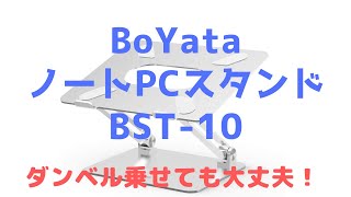 BoYata ノートPCスタンド BST10【軽量・丈夫・耐荷重20kg】 [upl. by Maggs180]