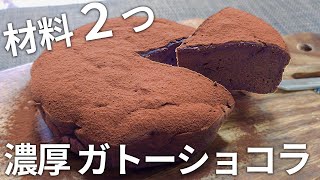 【材料２つ❗】濃厚ガトーショコラ、手作りバレンタインにもオススメ【ハイカカオ、チョコレート効果、低糖質・ダイエット】 [upl. by Abba]