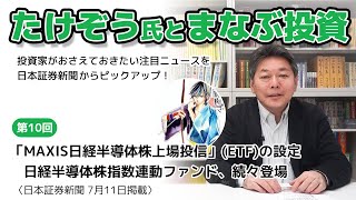 【たけぞう氏とまなぶ投資】第10回 「MAXIS日経半導体株上場投信」ETFの設定・上場〈日本証券新聞 7月11日掲載〉 [upl. by Naresh]