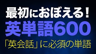 最初に覚える英単語600〜リズムで聞き流し【104】 [upl. by Adlihtam]