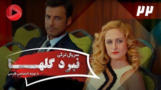 Nabarde Golha  Episode 22  سریال نبرد گلها  قسمت 22  دوبله فارسی [upl. by Eiboj]