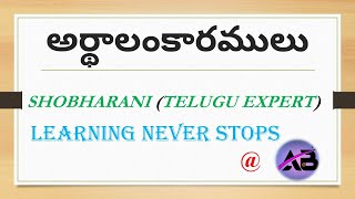 అర్థాలంకారములు  Artha Alankaralu  in a very simple way  Telugu Grammar [upl. by Oivalf729]