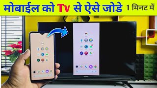 Mobile se tv kaise connect kare  tv ko mobile se kaise connect kare  how to connect mobile to tv [upl. by Asel]