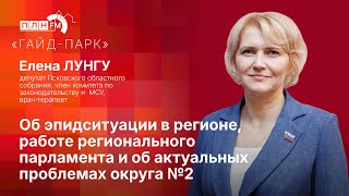 quotГайдПаркquot Елена Лунгу об эпидситуации в регионе и об актуальных проблемах округа №2 [upl. by Kathryn]