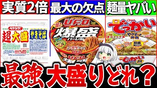 【ゆっくり解説】デカうま！コスパ最強の超大盛りカップ焼きそばどれか徹底比較レビュー！ [upl. by Addy]