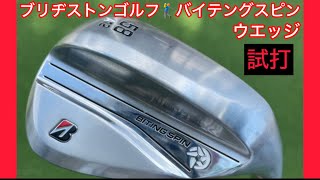 ブリヂストンゴルフクラブ⛳️バイテングスピンウエッジ試打しました。どこよりも遅い試打❗️ [upl. by Anikes]