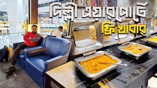 দিল্লী এয়ারপোর্টে ফ্রী খাবার খেলাম I Delhi to Dhaka by Air I Free Food Experience in Delhi Airport [upl. by Anitsirc]